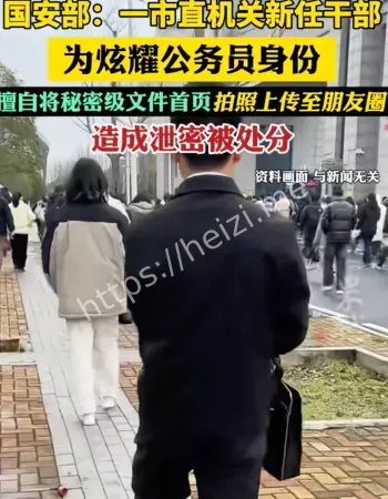 公务员身份泄密