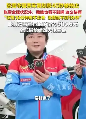 张雪机车拍卖炸场